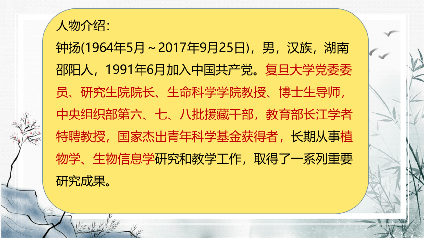 4.3《“探界者”钟扬》课件(共30张PPT)2023-2024学年统编版高中语文必修上册