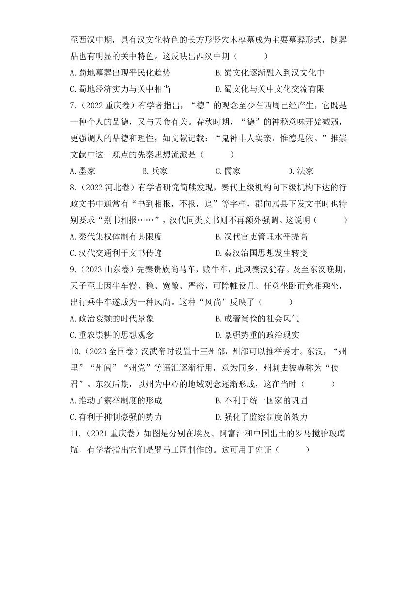 2021-2023高考历史真题汇编：一、先秦至秦汉时期——从中华文明起源到秦汉统一多民族封建国家的建立与巩固（含解析）