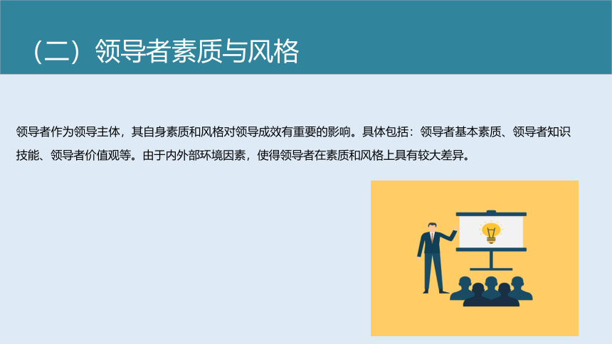 第六章 领导 课件(共65张PPT) 《管理学基础》（高教版）