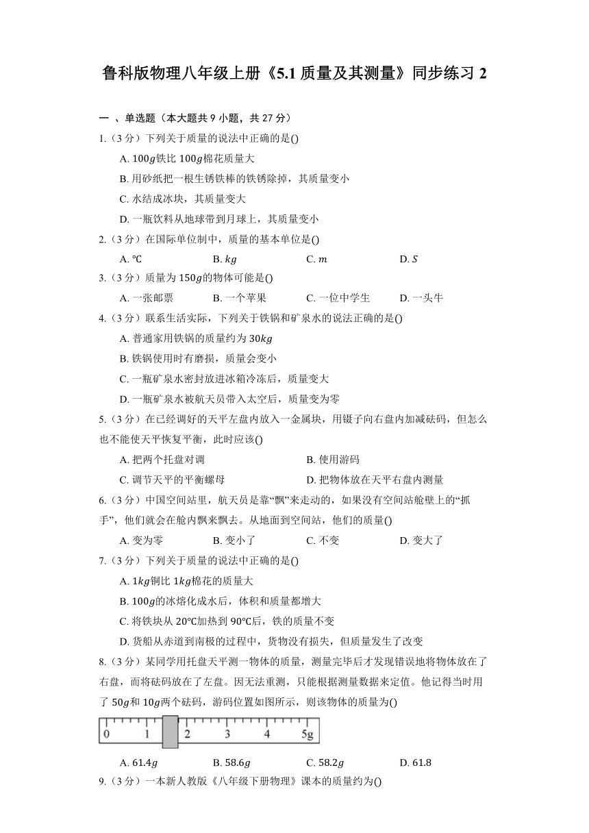 鲁科版物理八年级上册《5.1 质量及其测量》同步练习（含答案）