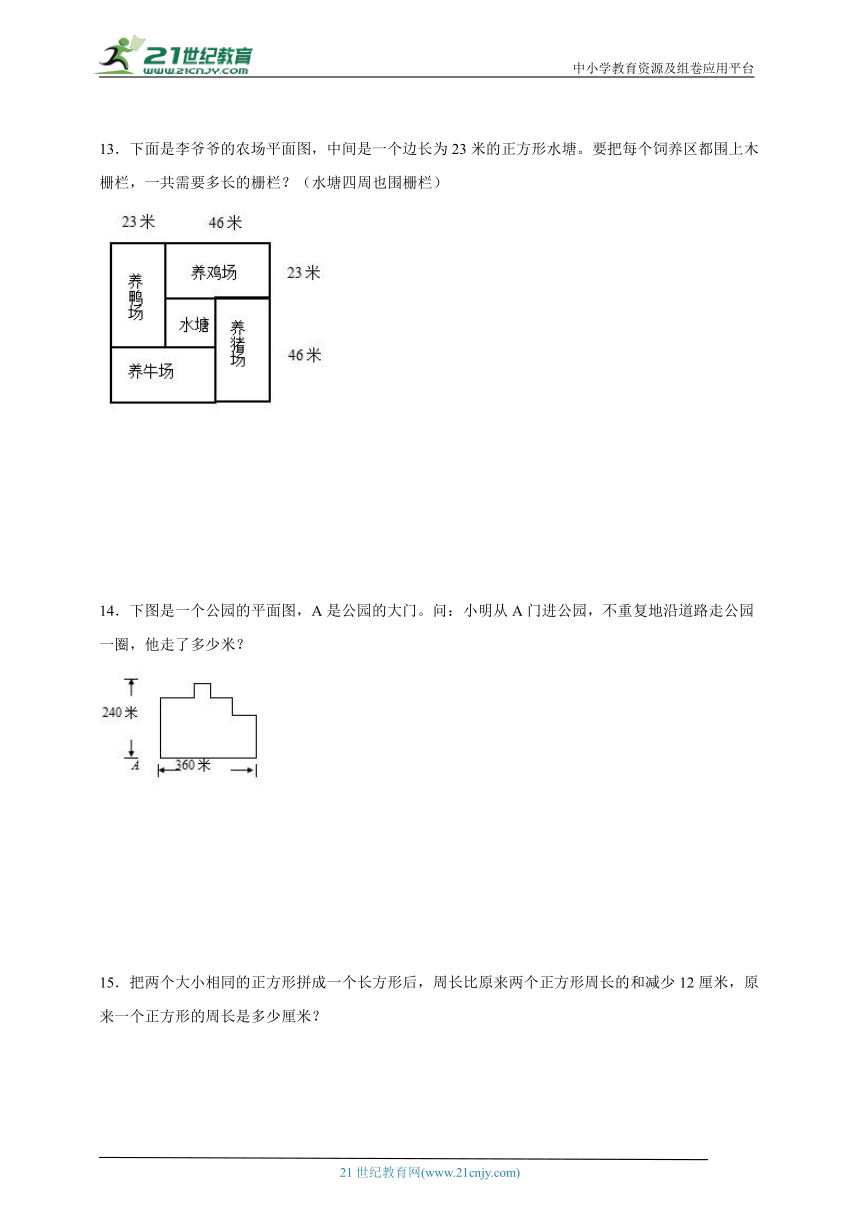 经典奥数专题：周长问题-数学三年级上册人教版（含解析）