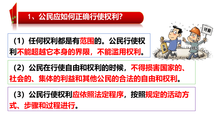 （核心素养目标）3.2 依法行使权利 课件（25张幻灯片）-2023-2024学年统编版道德与法治八年级下册