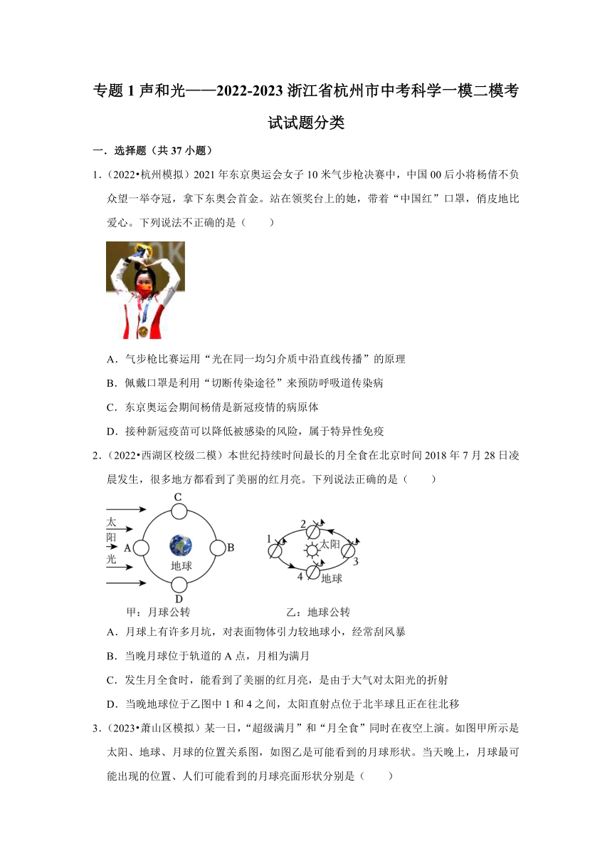 专题1声和光——2022-2023浙江省杭州市中考科学一模二模考试试题分类（含解析）