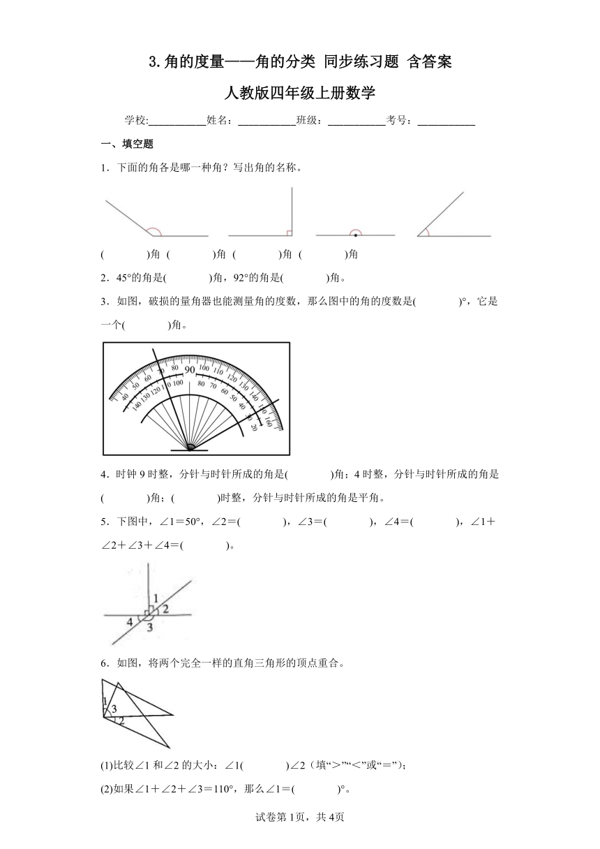 3.角的度量——角的分类同步练习题　人教版四年级上册数学（含答案）