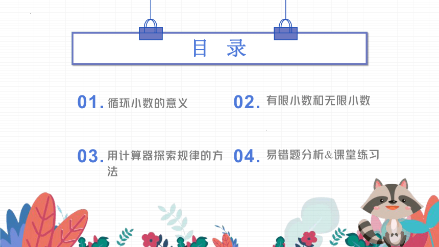 3.4循环小数 用计算器探索规律课件五年级上册数学人教版(共23张PPT)