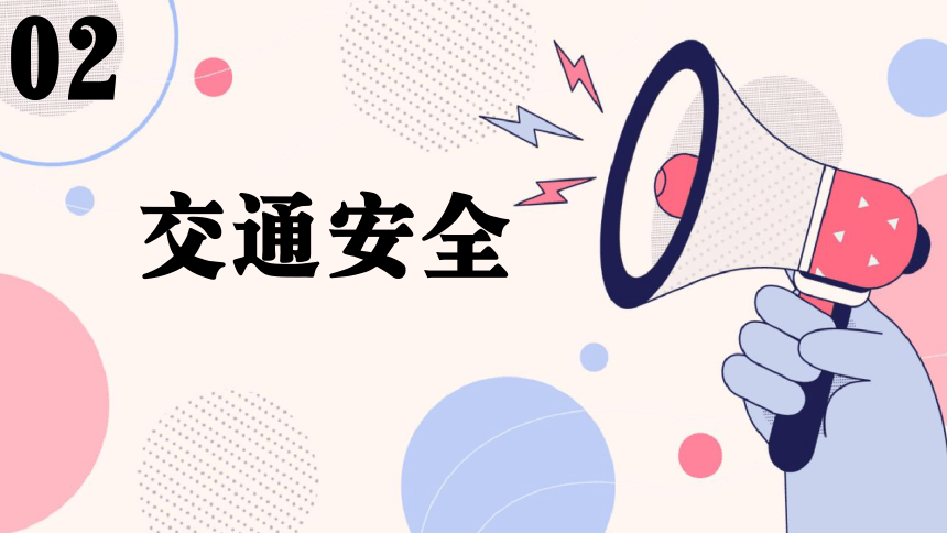 小学生主题班会通用版  开学安全第一课 课件（35张ppt）