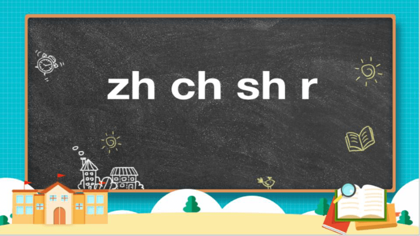 8 zh ch sh r 课件(共17张PPT)