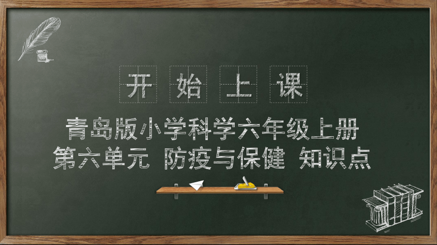 第六单元 防疫与保健（复习课件）(共27张PPT)2023-2024学年六年级科学上册单元速记·巧练（青岛版）