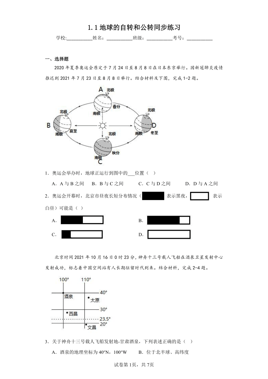 1.1地球的自转与公转同步练习（含答案）中图版地理八年级上册