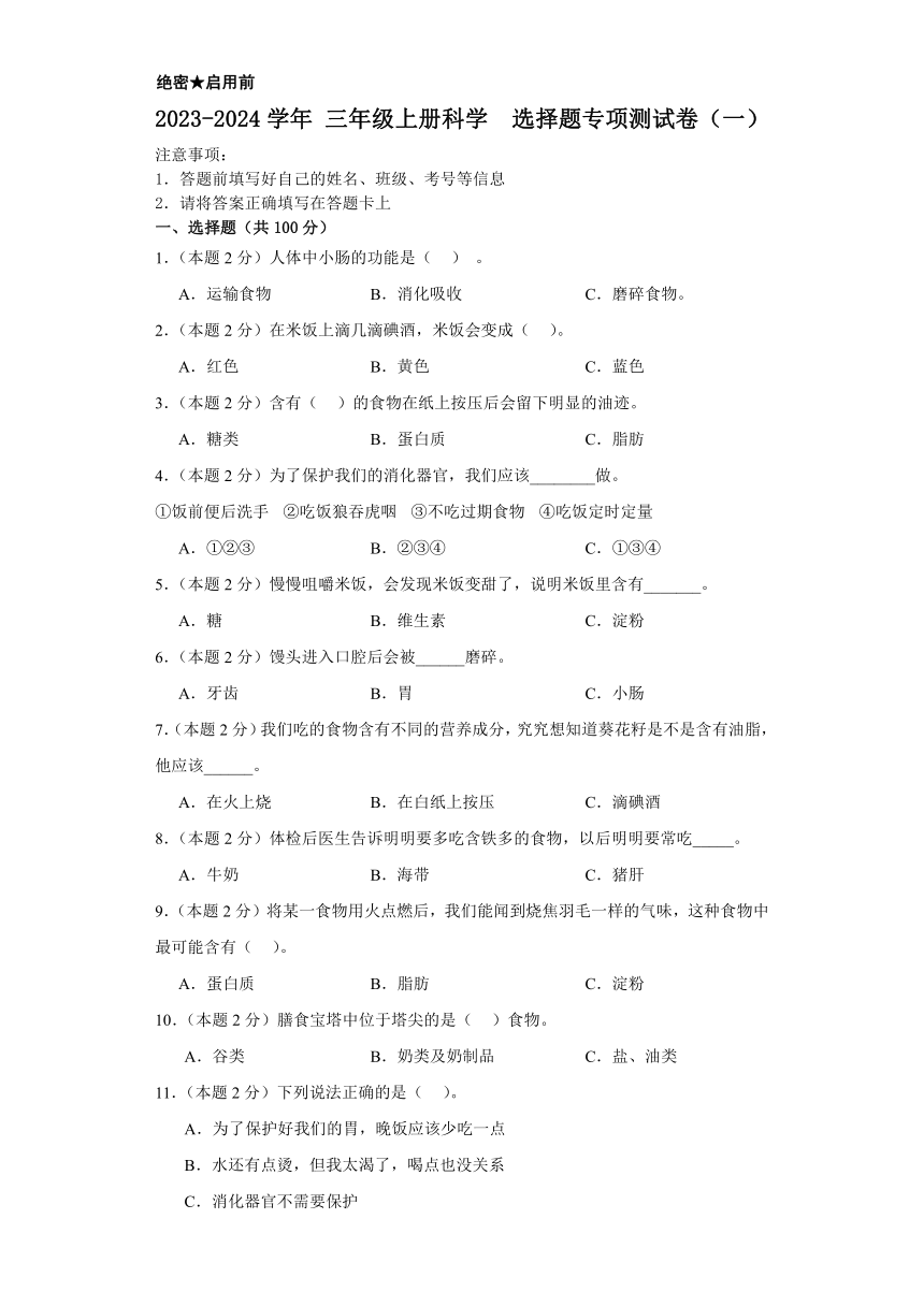 2023-2024学年 三年级上册科学 选择题专项测试卷（一）（人教鄂教版）（含解析）