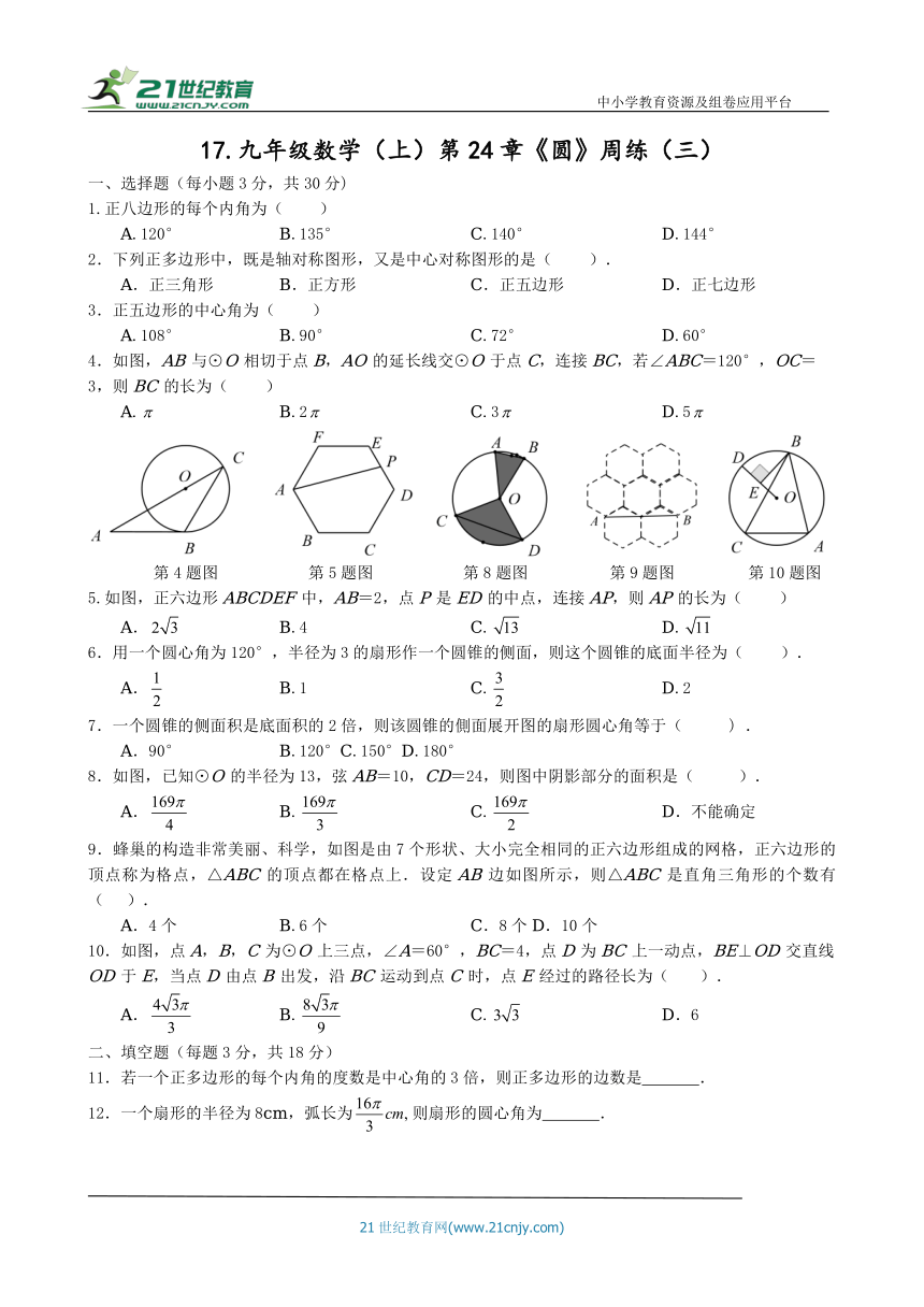 九年级数学（上）第24章《圆》周练（三）（含答案）