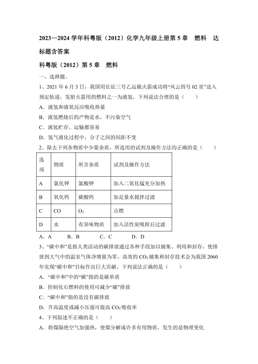 2023—2024学年科粤版（2012）化学九年级上册第5章  燃料  达标题（含答案）