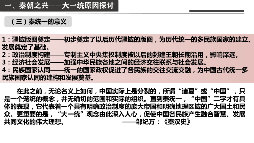 纲要（上）第3课秦统一多民族封建国家的建立课件(共40张PPT)