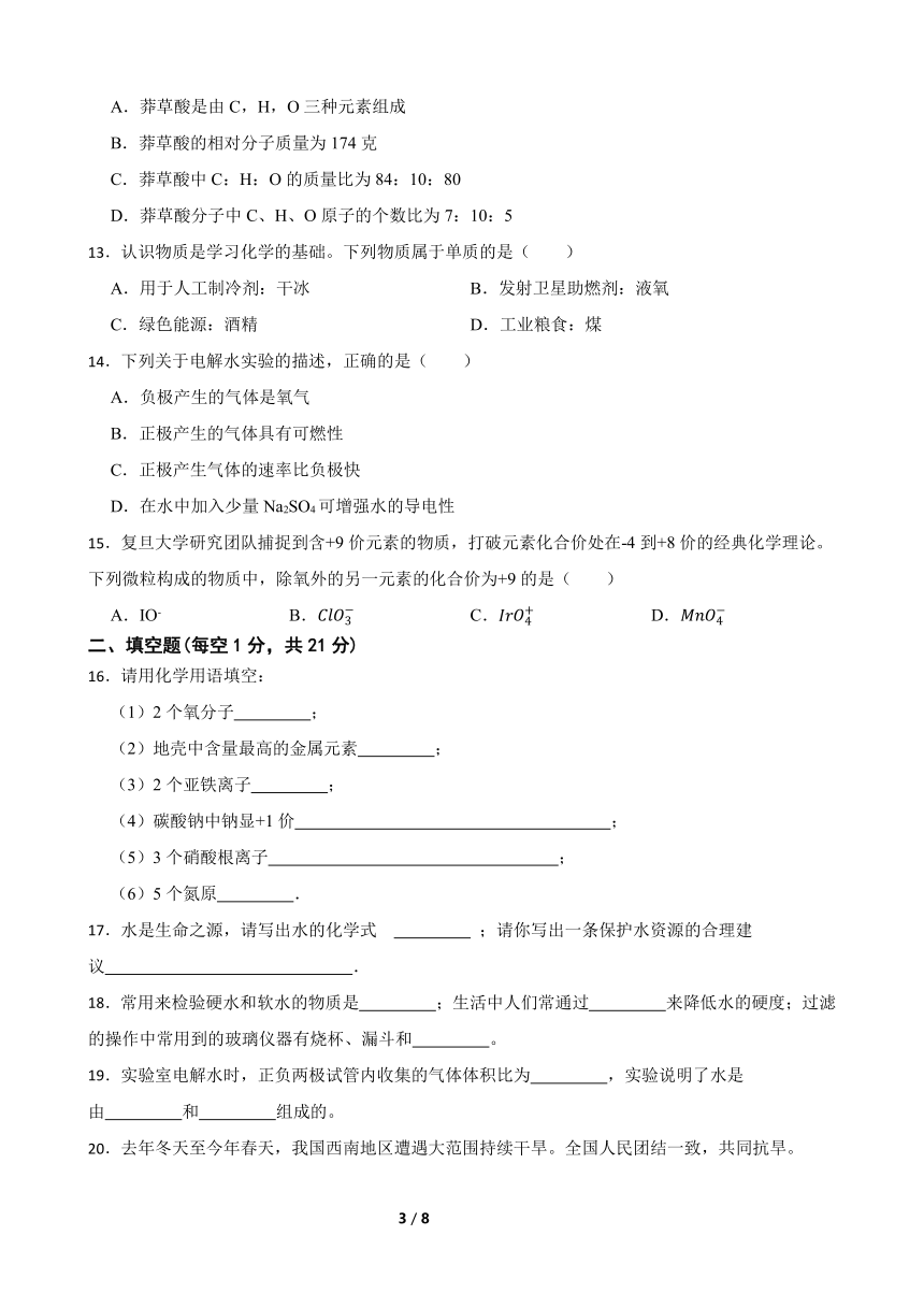 2023-2024学年第一学期人教版九年级化学第四单元自然界的水单元测试卷（含答案）