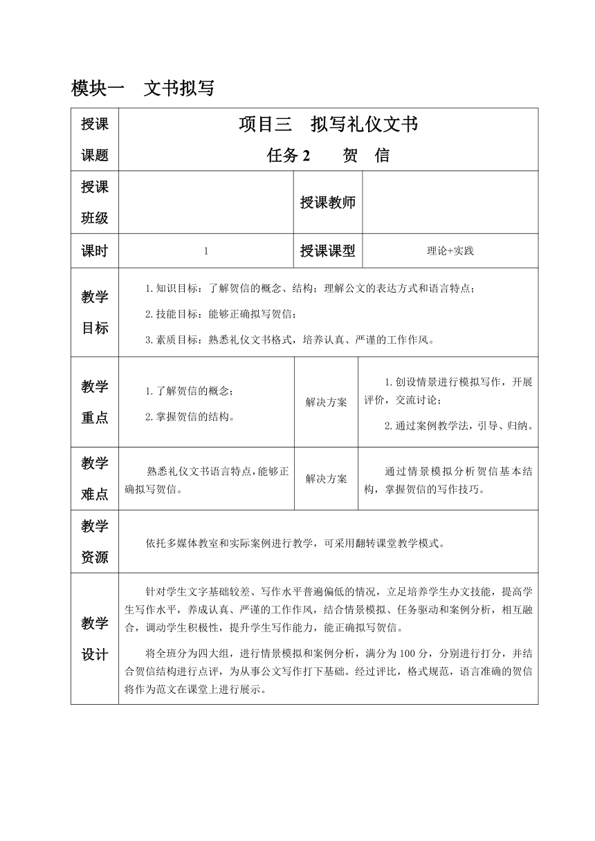 1.3.任务2 贺信  教案（表格式）《文书拟写与档案管理》同步教学（高教版）