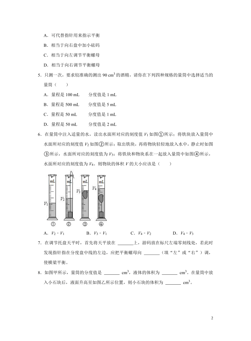 沪科版物理八年级5.2学习使用天平和量筒 课时习题（含解析）