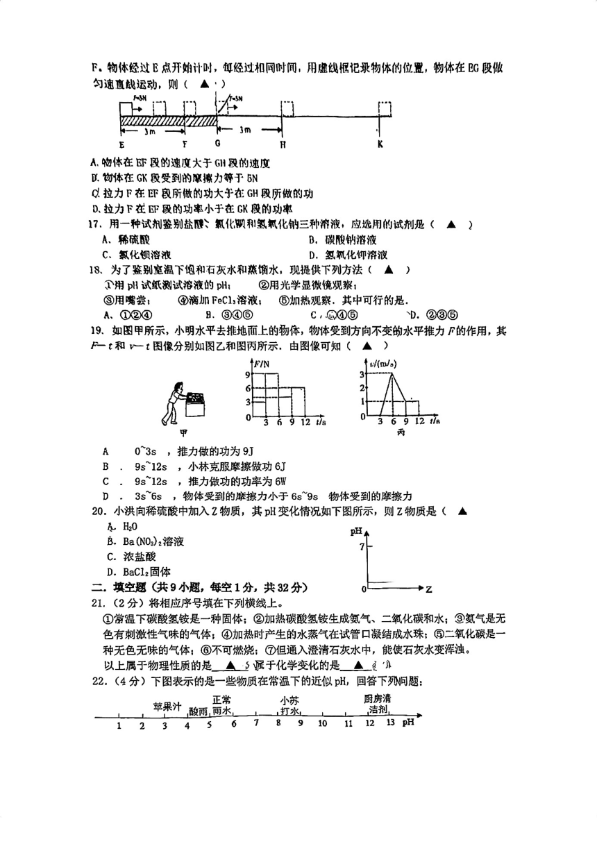 浙江省杭州市惠澜中学初三阶段性测试（一) 科学 试题卷（PDF版 无答案 1-5册3.3）