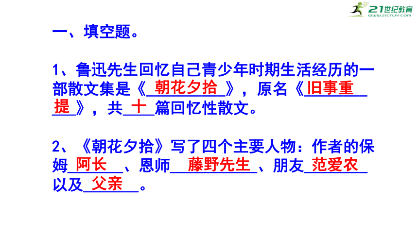 七年级上册 第三单元名著阅读《朝花夕拾》必背知识点 课件(共12张PPT)