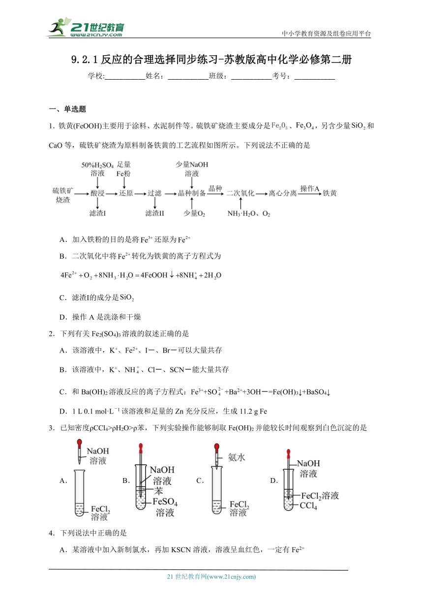 苏教版（2019）高中化学必修第二册 9.2.1反应的合理选择同步练习（含解析）