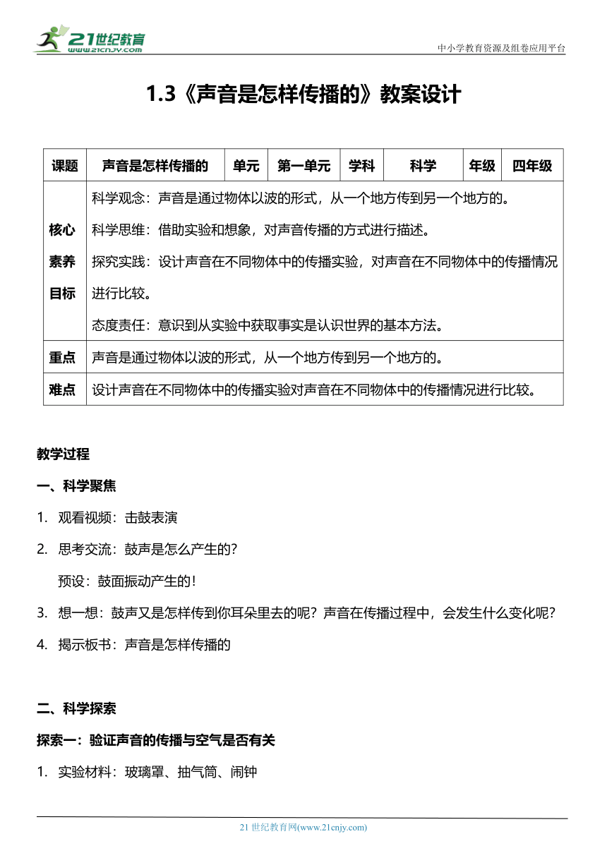 （核心素养目标）1.3 声音是怎样传播的  教案设计