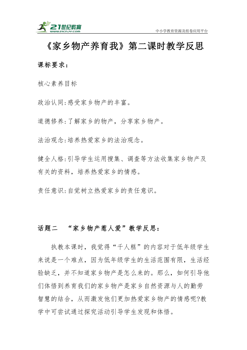 【新课标】二年级上册4.14《家乡物产养育我》第二课时教学反思