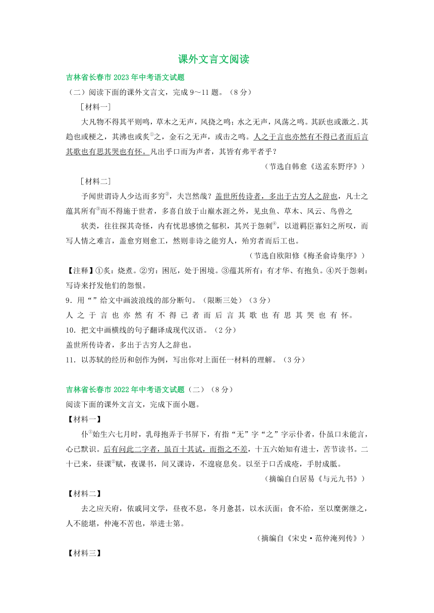 吉林省长春市三年（2021-2023）中考语文试卷分类汇编：课外文言文阅读(含解析)