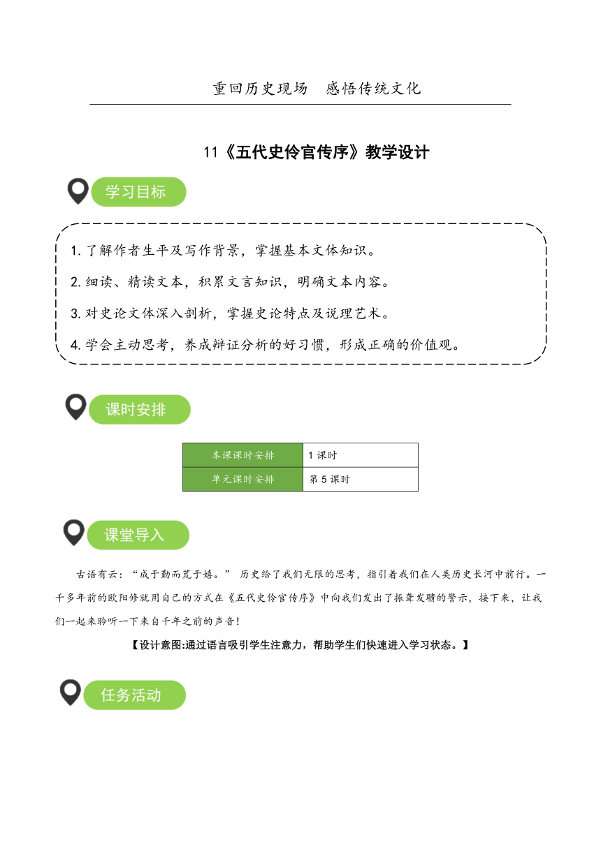 11-2《五代史伶官传序》 教案 高二语文统编版 选择性必修中册