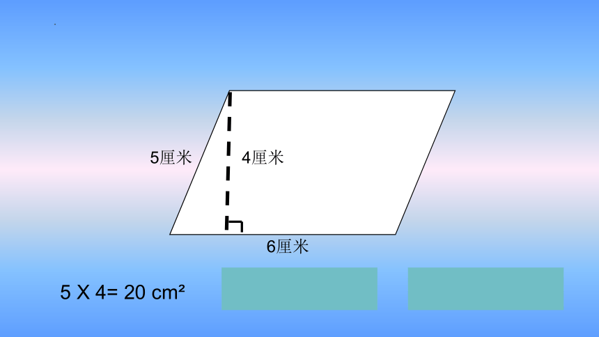 人教版五年级上册数学《平行四边形的面积》（课件）(共20张PPT)