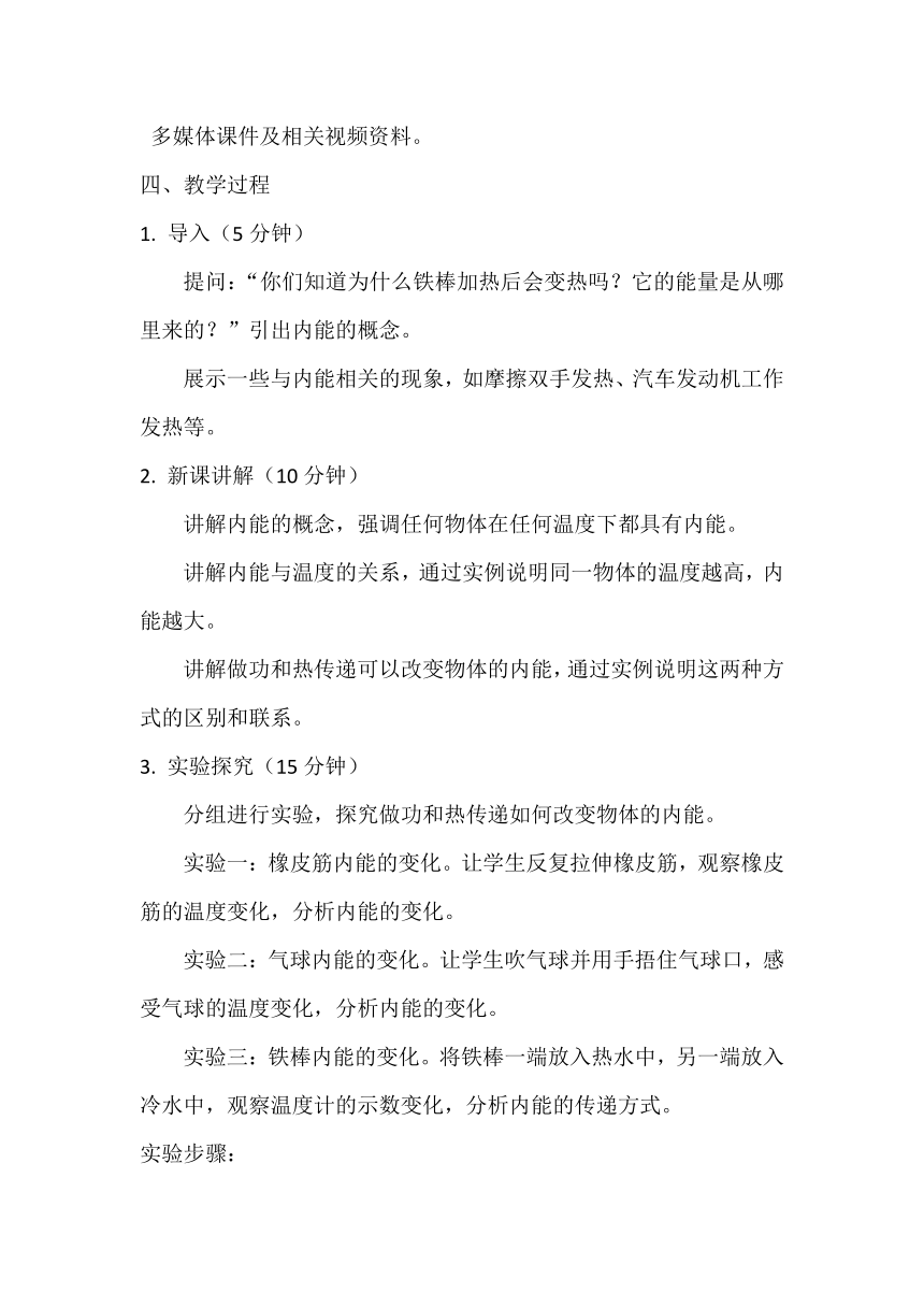 13.2内能 教案2023－2024学年人教版九年级物理全一册