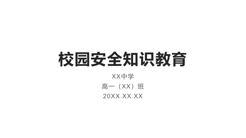 高中班会 校园安全知识教育 课件 (38张PPT)