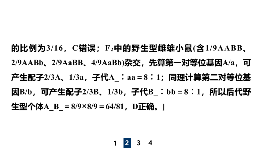 新人教高考生物学一轮复习素养加强课4　自由组合定律在特殊情况下的重点题型(共51张PPT)