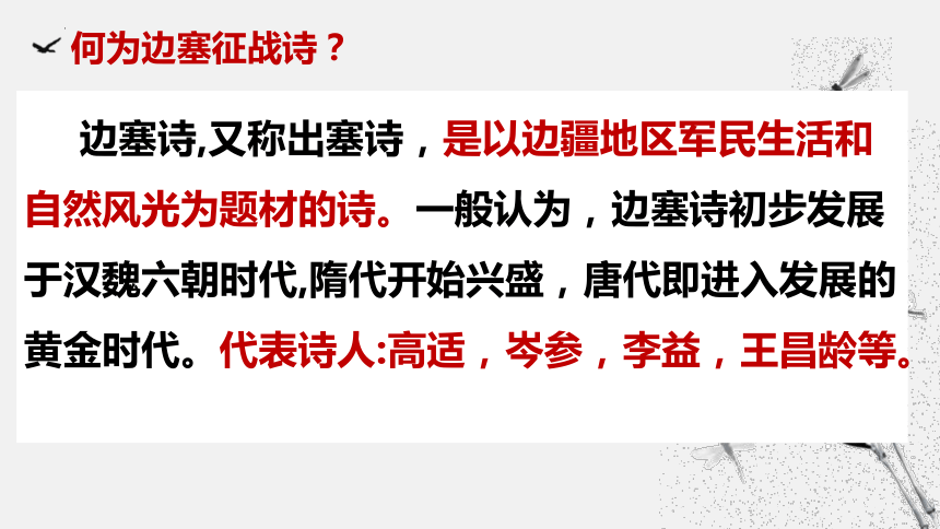 专题03 边塞征战诗鉴赏课件（共21张PPT）2024年高考语文一轮复习