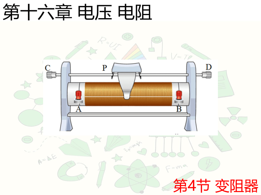 第十六章 电压 电阻 第4节 变阻器课件(共23张PPT) 人教版物理九年级