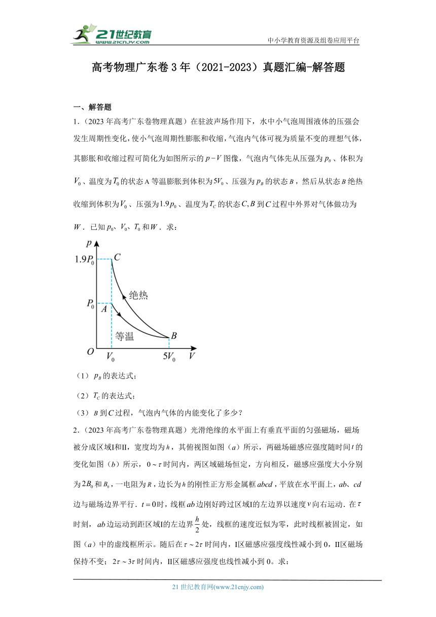 高考物理广东卷3年（2021-2023）真题汇编-解答题（有解析）