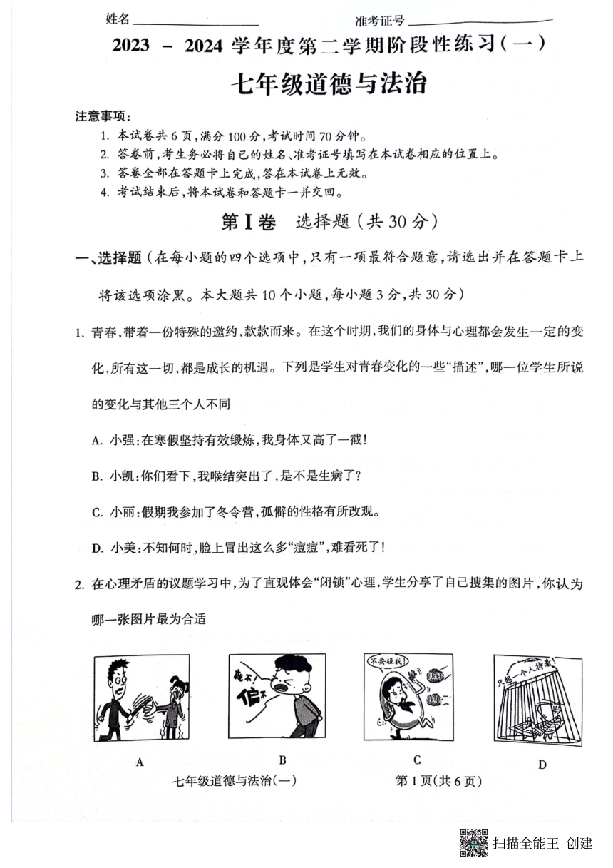 山西省晋中市左权县2023-2024学年七年级下学期3月月考道德与法治试题（图片版，含答案）