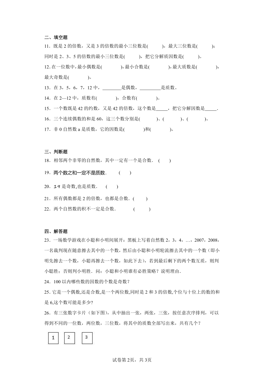 3.5找质数随堂练习-北师大版数学五年级上册（含答案）