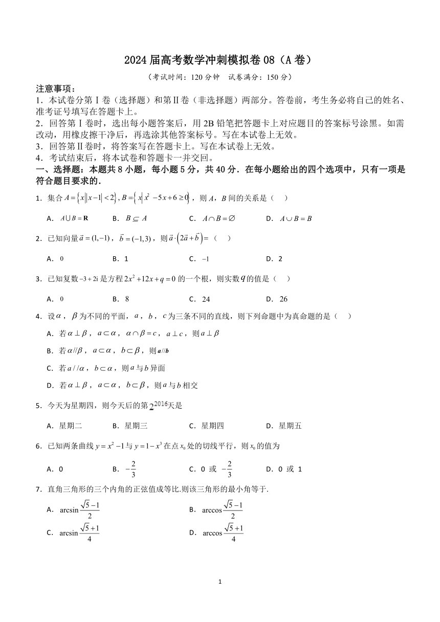 广东省珠海市第一中学2024届高三下学期数学冲刺模拟卷08（A卷）(含部分答案)