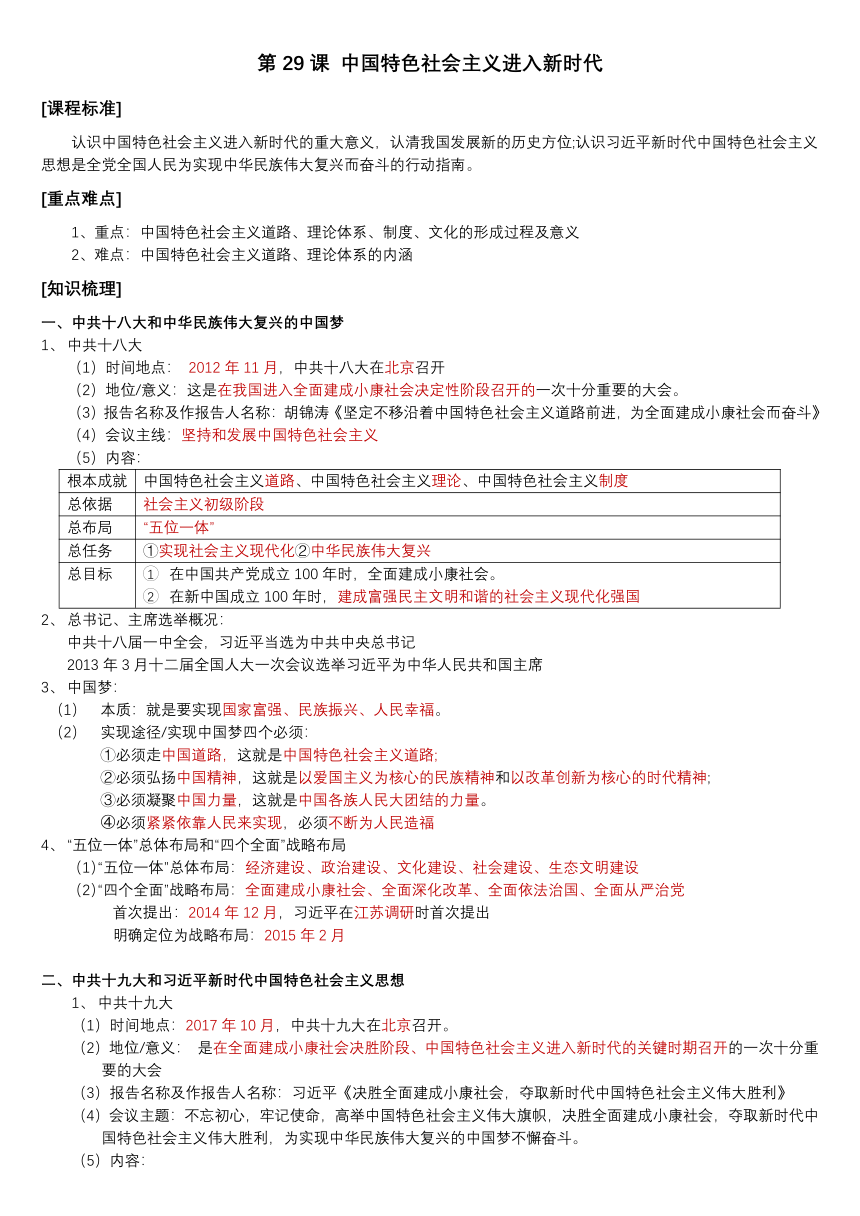 高中历史 统编版（部编版）第29课 中国特色社会主义进入新时代 导学案 必修 中外历史纲要（上）第十一单元 中国特色社会主义新时代