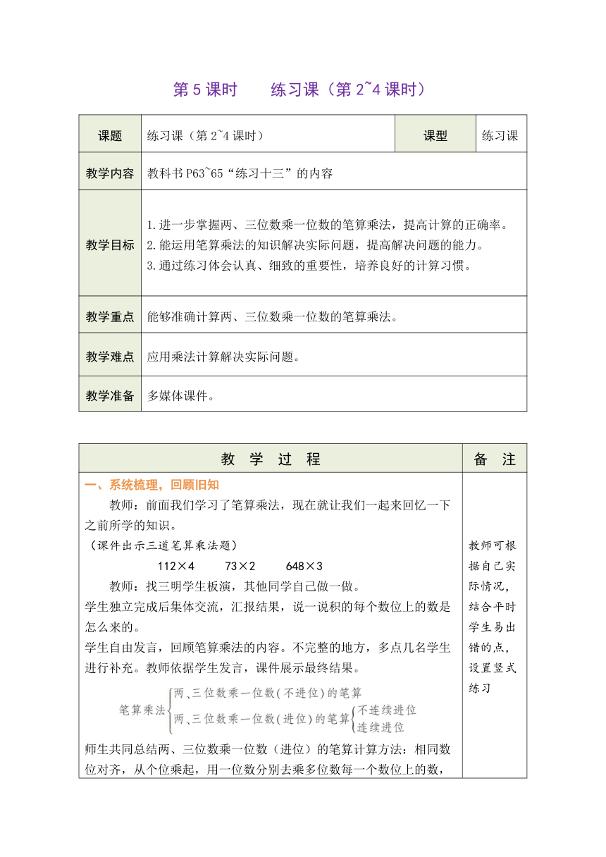 人教版数学三年级上册6.6 练习课（第2~4课时） 表格式教案