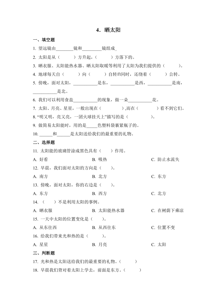 科学苏教版（2017秋）二上4《晒太阳》同步作业（含解析）