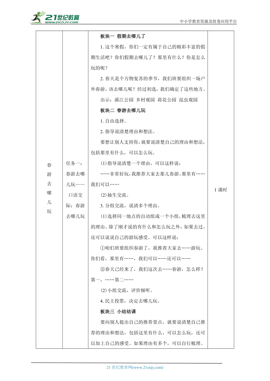 人教统编版（部编版）语文三年级下册第一大单元整体学习任务设计（表格式）