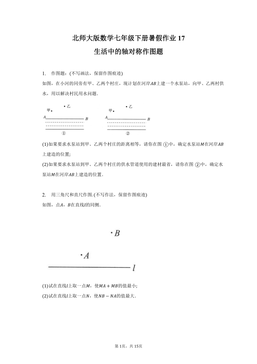 北师大版数学七年级下册暑假作业17——生活中的轴对称作图题（含答案）