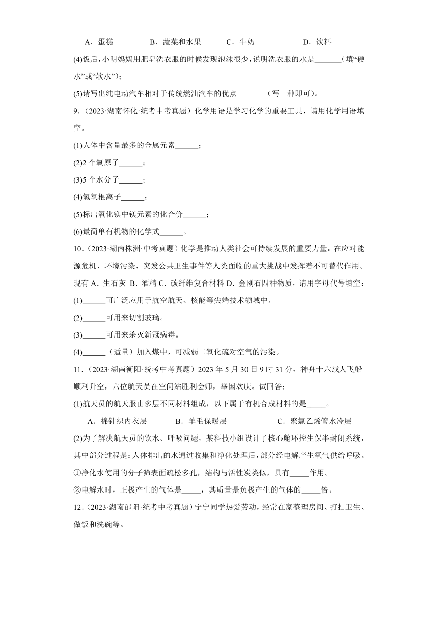 湖南省各市2023年中考化学真题分类分层汇编-06化学与生活、社会（填空题）(含解析)