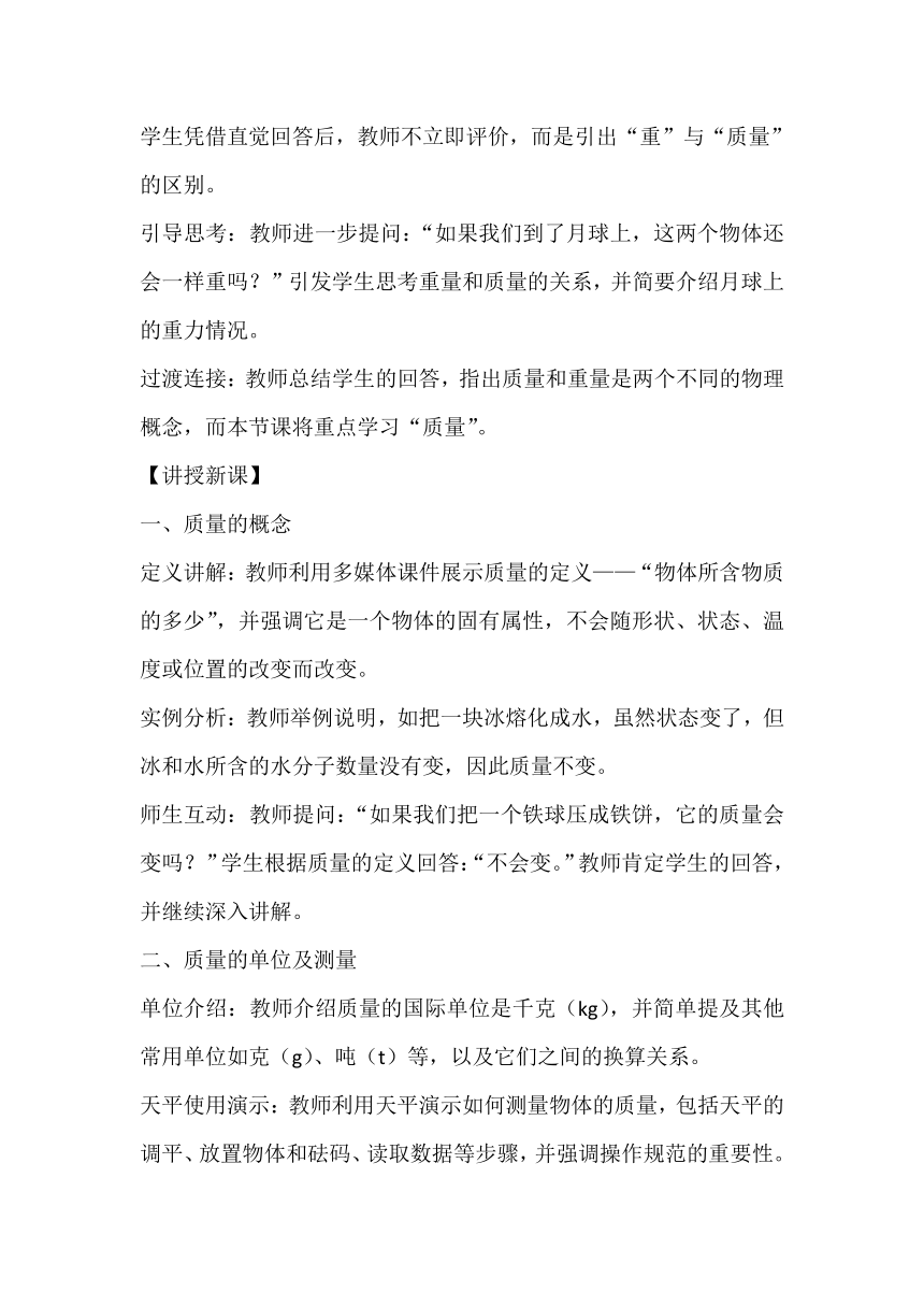 6.1 物体的质量 教案 2023-2024学年苏科版八年级物理下册