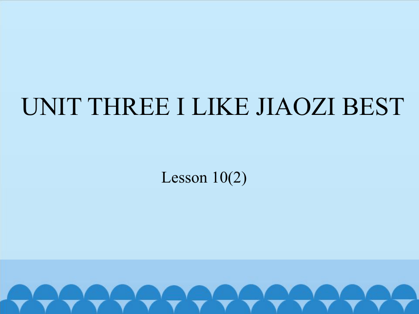 Unit 3 I like Jiaozi best  Lesson 10   课件(共20张PPT)