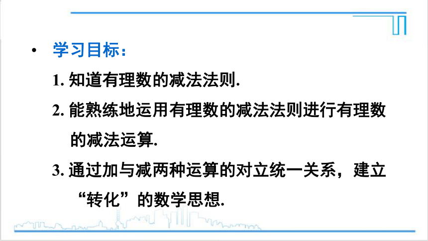 【高效备课】人教版七(上) 1.3 有理数的加减法 1.3.2 有理数的减法 第1课时 有理数的减法 课件