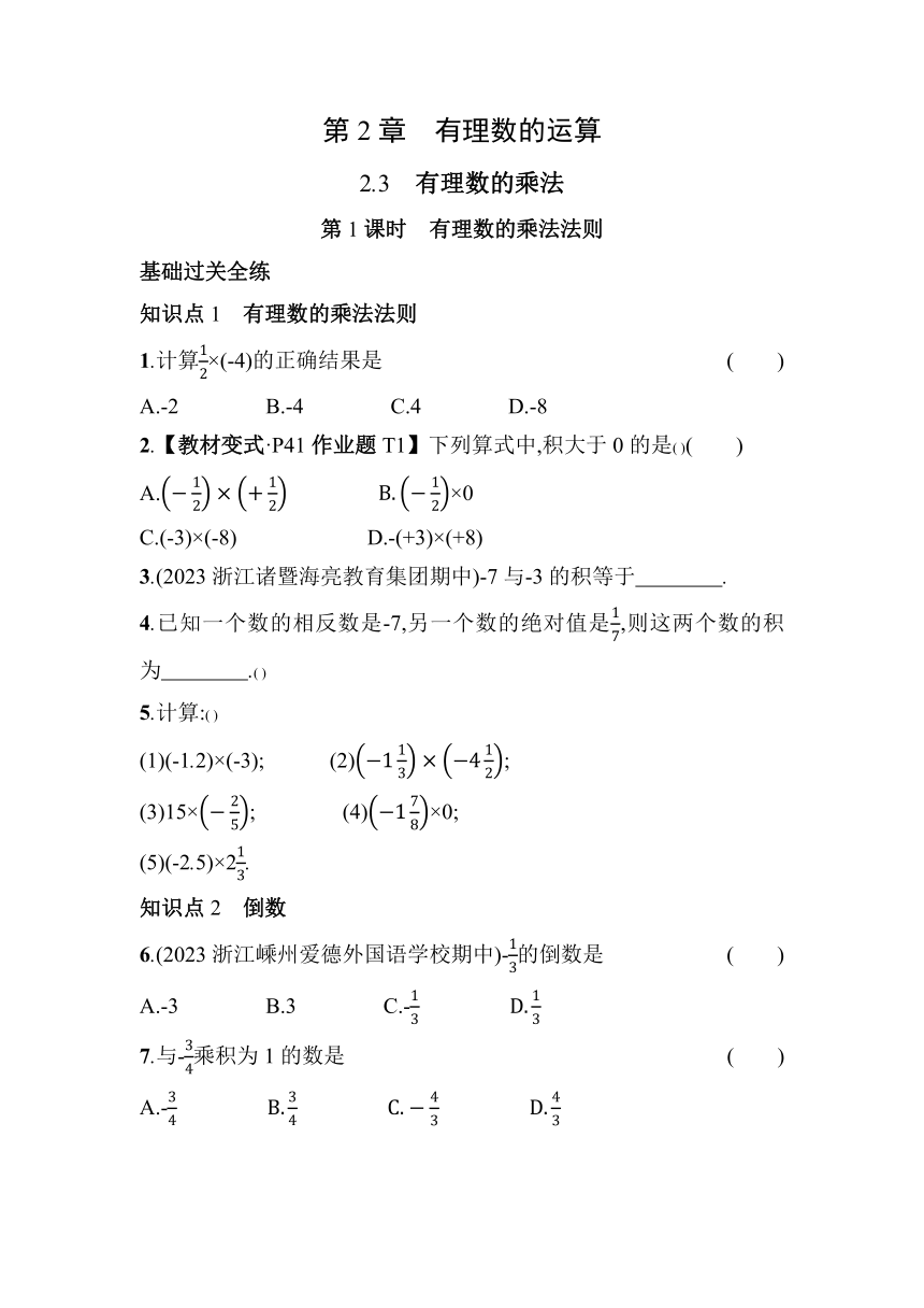浙教版数学七年级上册2.3.1 有理数的乘法法则 素养提升练（含解析）
