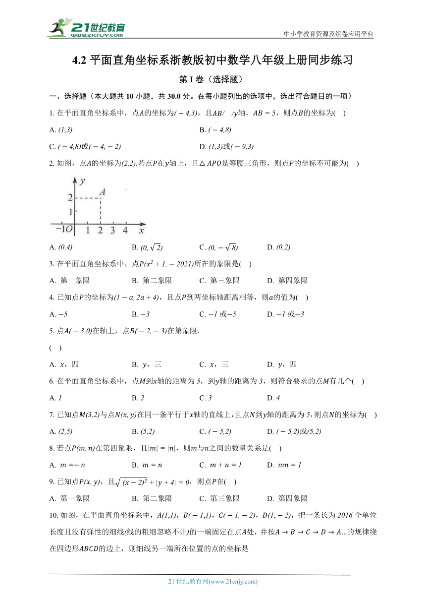 4.2平面直角坐标系 浙教版初中数学八年级上册同步练习（含解析）