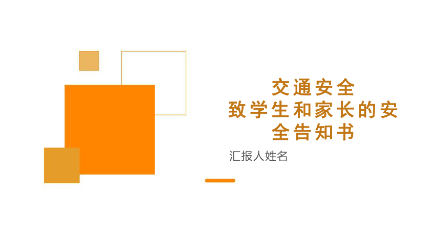 交通安全致学生和家长的安全告知书-小学生安全主题班会通用版课件(共17张PPT)