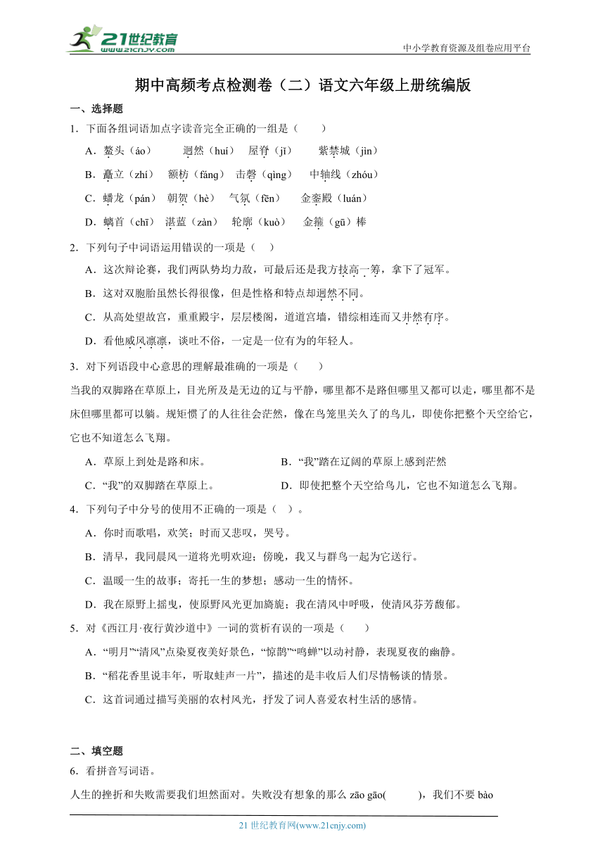 统编版语文六年级上册期中高频考点检测卷（二）（含答案）